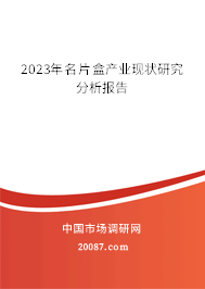 2023年名片盒产业现状研究分析报告