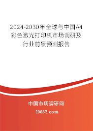 2024-2030年全球与中国A4彩色激光打印机市场调研及行业前景预测报告