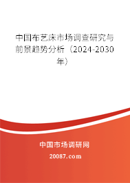 中国布艺床市场调查研究与前景趋势分析（2024-2030年）