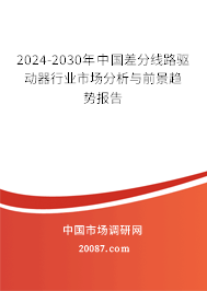 2024-2030年中国差分线路驱动器行业市场分析与前景趋势报告