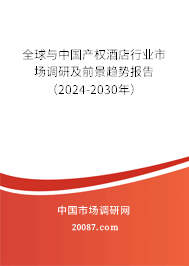 全球与中国产权酒店行业市场调研及前景趋势报告（2024-2030年）