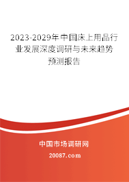 2023-2029年中国床上用品行业发展深度调研与未来趋势预测报告