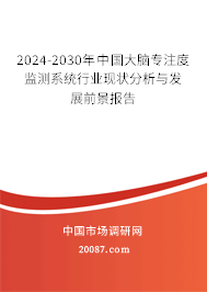 2024-2030年中国大脑专注度监测系统行业现状分析与发展前景报告