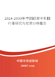 2024-2030年中国低聚半乳糖行业研究与前景分析报告