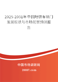 2025-2031年中国地铁车辆门发展现状与市场前景预测报告 2025-2031年中国地铁车辆门发展现状与市场前景预测报告
