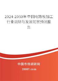 2024-2030年中国电路板加工行业调研与发展前景预测报告