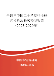 全球与中国二十八烷行业研究分析及趋势预测报告（2023-2029年）