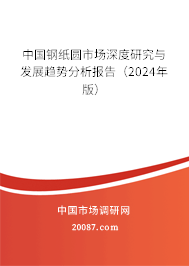 中国钢纸圆市场深度研究与发展趋势分析报告（2024年版）