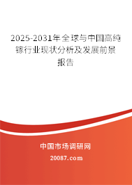 2025-2031年全球与中国高纯镓行业现状分析及发展前景报告 2025-2031年全球与中国高纯镓行业现状分析及发展前景报告