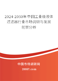 2024-2030年中国工业级液体过滤器行业市场调研与发展前景分析