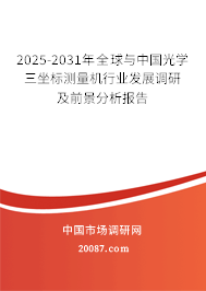 2025-2031年全球与中国光学三坐标测量机行业发展调研及前景分析报告 2025-2031年全球与中国光学三坐标测量机行业发展调研及前景分析报告