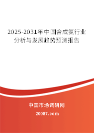 2025-2031年中国合成氨行业分析与发展趋势预测报告 2025-2031年中国合成氨行业分析与发展趋势预测报告