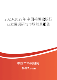 2023-2029年中国褐藻糖胶行业发展调研与市场前景报告