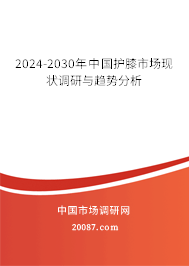 2024-2030年中国护膝市场现状调研与趋势分析