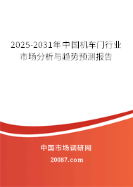 2025-2031年中国机车门行业市场分析与趋势预测报告 2025-2031年中国机车门行业市场分析与趋势预测报告