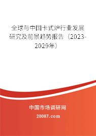 全球与中国卡式炉行业发展研究及前景趋势报告（2023-2029年）