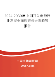 2024-2030年中国开关电源行业发展全面调研与未来趋势报告