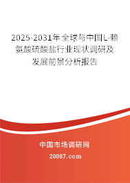 2025-2031年全球与中国L-赖氨酸硫酸盐行业现状调研及发展前景分析报告 2025-2031年全球与中国L-赖氨酸硫酸盐行业现状调研及发展前景分析报告
