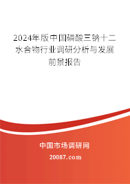 2024年版中国磷酸三钠十二水合物行业调研分析与发展前景报告