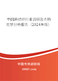 中国麻纺织行业调研及市场前景分析报告（2024年版）