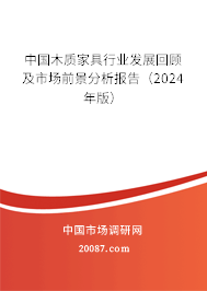 中国木质家具行业发展回顾及市场前景分析报告（2024年版）