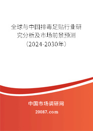 全球与中国排毒足贴行业研究分析及市场前景预测（2024-2030年）