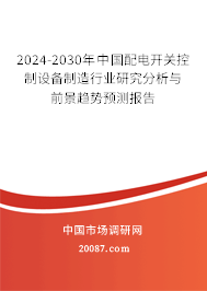 2024-2030年中国配电开关控制设备制造行业研究分析与前景趋势预测报告