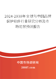 2024-2030年全球与中国品牌保护软件行业研究分析及市场前景预测报告