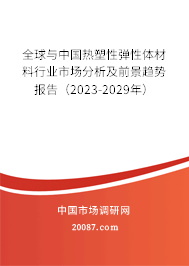 全球与中国热塑性弹性体材料行业市场分析及前景趋势报告（2023-2029年）