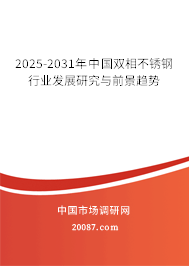 2025-2031年中国双相不锈钢行业发展研究与前景趋势 2025-2031年中国双相不锈钢行业发展研究与前景趋势