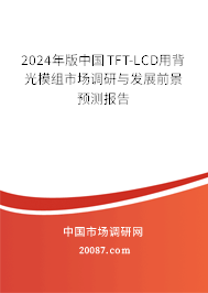 2024年版中国TFT-LCD用背光模组市场调研与发展前景预测报告