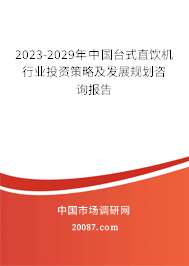 2023-2029年中国台式直饮机行业投资策略及发展规划咨询报告