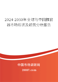 2024-2030年全球与中国推窗器市场现状及趋势分析报告