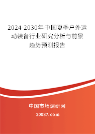 2024-2030年中国夏季户外运动装备行业研究分析与前景趋势预测报告