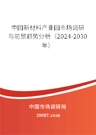 中国新材料产业园市场调研与前景趋势分析（2024-2030年）