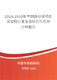 2024-2030年中国医疗废物处置管理行业发展研究与前景分析报告