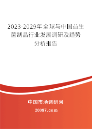 2023-2029年全球与中国益生菌制品行业发展调研及趋势分析报告