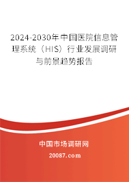 2024-2030年中国医院信息管理系统（HIS）行业发展调研与前景趋势报告