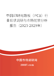 中国印制电路板（PCB）行业现状调研与市场前景分析报告（2023-2029年）