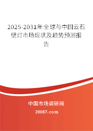 2025-2031年全球与中国云石壁灯市场现状及趋势预测报告 2025-2031年全球与中国云石壁灯市场现状及趋势预测报告
