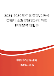 2024-2030年中国智能垃圾分类箱行业发展研究分析与市场前景预测报告