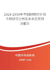 2024-2030年中国制鞋检针机市场研究分析及未来前景预测报告