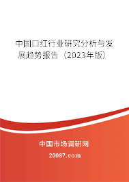 中国口红行业研究分析与发展趋势报告（2023年版）