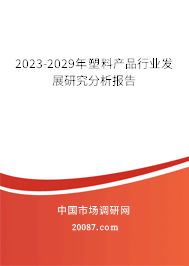 2023-2029年塑料产品行业发展研究分析报告