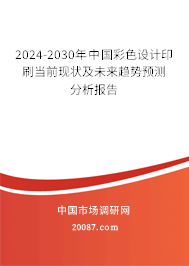 2024-2030年中国彩色设计印刷当前现状及未来趋势预测分析报告