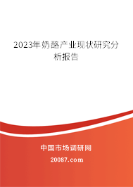 2023年奶酪产业现状研究分析报告