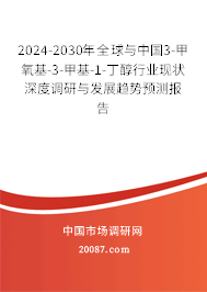 2024-2030年全球与中国3-甲氧基-3-甲基-1-丁醇行业现状深度调研与发展趋势预测报告