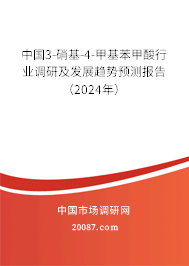 中国3-硝基-4-甲基苯甲酸行业调研及发展趋势预测报告（2024年）