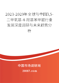 2023-2029年全球与中国3,5-二甲氧基-4-羟基苯甲醛行业发展深度调研与未来趋势分析