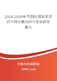 2024-2030年中国阿维菌素原药市场全面调研与发展趋势报告